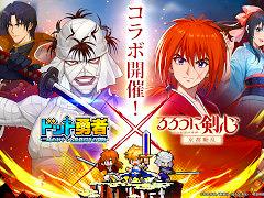 「ドット勇者」,アニメ「るろうに剣心」とのコラボイベントを開始。緋村剣心,神谷 薫,四乃森蒼紫がコラボ勇者として登場