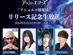 新作RPG「アッシュエコーズ」リリース記念生番組を11月14日19:00から配信。マフィア梶田さん,伊織もえさん,白砂沙帆さんらが出演
