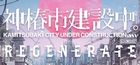 神椿市建設中。REGENERATE