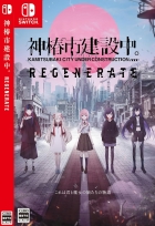 神椿市建設中。REGENERATE
