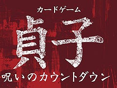 “国内最恐のホラーヒロイン”貞子の呪いから生還を目指せ。「カードゲーム貞子 呪いのカウントダウン」,12月21日に発売決定