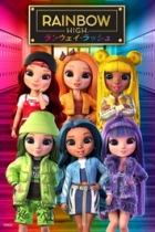 RAINBOW HIGH: ランウェイ・ラッシュ