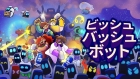 ビッシュ・バッシュ・ボット