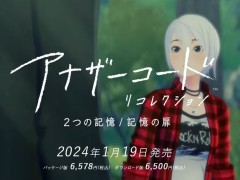 Switch「アナザーコード 2つの記憶 / 記憶の扉」が2024年1月19日に発売。NDSとWiiで発売された名作ADVのリメイク版