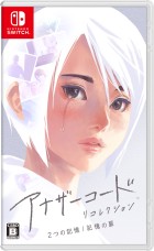 アナザーコード リコレクション:2つの記憶 / 記憶の扉