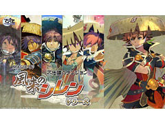 「風来のシレン6」をはじめ歴代タイトルのグッズが当たる。「風来のシレン」シリーズのオンラインくじ,本日販売開始