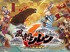 「不思議のダンジョン 風来のシレン6 とぐろ島探検録」,Switchで本日発売。約14年ぶりとなるシリーズ最新作は,新要素が山盛り