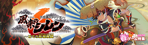 画像集 No.021のサムネイル画像 / モンスターに変身？ 満腹で攻略を目指すダンジョン？ 「不思議のダンジョン　風来のシレン６　とぐろ島探検録」で遊びたっぷりの旅に出よう【PR】