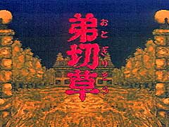 4月9日に創立40周年を迎えるスパイク・チュンソフト,公式Xで「弟切草」など過去作品の振り返りを実施中。プレゼントキャンペーンも予定