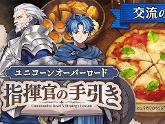 「ユニコーンオーバーロード」の新規映像が公開。親密度を上げるとキャラ同士の交流が見られる