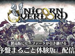 「ユニコーンオーバーロード」発売日の3月8日にアップデートを実施。製品版への引継ぎに加え,新たな難度やアートワークの追加が行われる