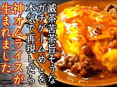 「ユニコーンオーバーロード」,ふわふわ卵のオムライスを料理研究家のリュウジさんが再現するコラボ動画を公開