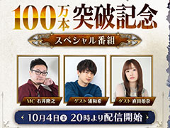 「ユニコーンオーバーロード」,売上100万本突破を記念したスペシャル番組を10月4日20:00に配信。30%オフの記念セールも開催中