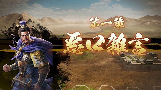 画像集 No.001のサムネイル画像 / 「三國志8 Remake」の戦闘マップはヘックス制を採用。武将との「連携」や部隊の「感情」など，戦闘の詳細情報を公開