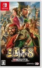 三國志8 REMAKE