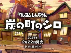 Switch「クレヨンしんちゃん 『炭の町のシロ』」の発売日が2024年2月22日に決定。数量限定のコレクターズエディションも