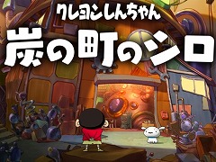 「クレヨンしんちゃん 炭の町のシロ」本日発売。しんのすけとシロが現実と不思議な町を行き来するアドベンチャーゲーム