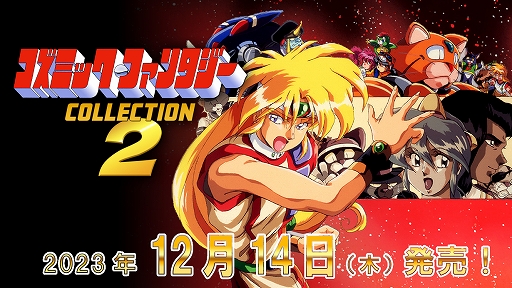 画像集 No.001のサムネイル画像 / Switch「コズミック・ファンタジーCOLLECTION2」パッケージ版が12月14日に発売決定。シリーズ完結となる続編3タイトルを収録