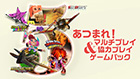 あつまれ!マルチプレイ&協力プレイゲームパック