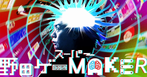 画像集 No.001のサムネイル画像 / “野田AI”の質問に答えるだけで野田ゲーが自動生成される。野田ゲープロジェクト第3弾「スーパー野田ゲーMAKER」始動