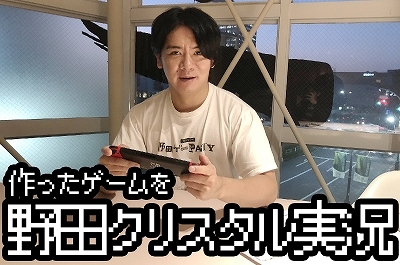画像集 No.007のサムネイル画像 / “野田AI”の質問に答えるだけで野田ゲーが自動生成される。野田ゲープロジェクト第3弾「スーパー野田ゲーMAKER」始動