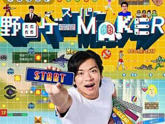 質問に答えていくだけで簡単に野田ゲーが作れる「スーパー野田ゲーMAKER」,12月19日発売。先行プレイ体験会を12月17日に実施
