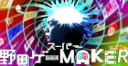 スーパー野田ゲーMAKER