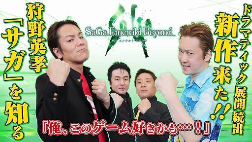 画像集 No.001のサムネイル画像 / 狩野英孝さんが「サガ エメラルド ビヨンド」に挑戦。Web番組「狩野英孝のクリティカノヒット」本日20：00から配信。全3回予定
