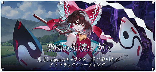 画像集 No.001のサムネイル画像 / ケイブ×東方の「東方幻想エクリプス」，事前登録を受付開始。Alstroemeria RecordsやIOSYS，SOUND HOLICらの参加も明らかに