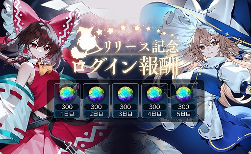 画像集 No.002のサムネイル画像 / 弾幕シューティングRPG「東方幻想エクリプス」サービス開始。幻晶石が最大1500個もらえる特別ログインボーナスを実施中