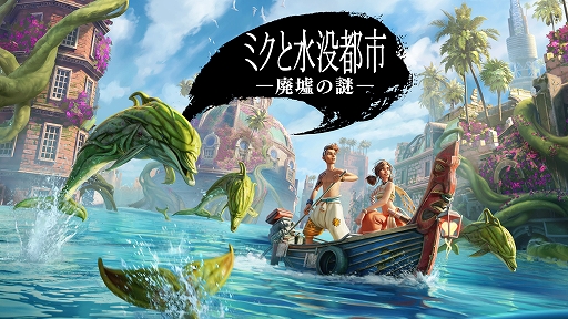 画像集 No.001のサムネイル画像 / 戦闘がない水没都市探索アクションADV「ミクと水没都市 廃墟の謎」，12月14日に発売決定。黒い植物に覆いつくされた都市遺跡を救おう