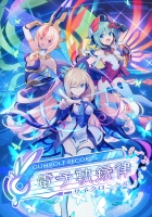 GUNVOLT RECORDS 電子軌録律