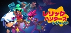 レリックハンターズ・レジェンド