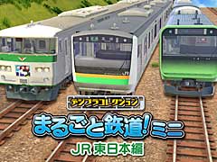 Switch版「デジプラコレクション まるごと鉄道!ミニ 〜JR東日本編〜」配信開始。車両を組み立てて,自由にレイアウト作成を楽しめる