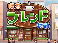 人々が安らげる喫茶店を目指す経営シム「喫茶ブレンド物語」,Switch版の発売が10月5日に決定