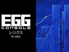 Switch版レトロゲーム配信サービス「EGGコンソール」,本日始動。第1弾「EGGコンソール レリクス PC-8801」を配信