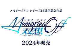 「メモリーズオフ」シリーズ25周年を記念する最新作「メモリーズオフ 双想 〜Not always true〜」制作決定