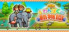 探検わんぱく動物園