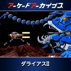 アーケードアーカイブス ダライアスII