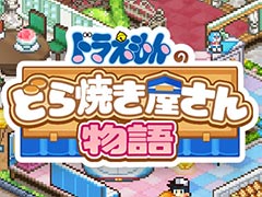 新作経営シム「ドラえもんのどら焼き屋さん物語」,最新PVを公開。「キテレツ大百科」「パーマン」「エスパー魔美」などのキャラが大集合!?