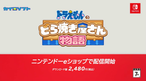 画像集 No.003のサムネイル画像 / 「ドラえもんのどら焼き屋さん物語」，Switch版の配信開始。ドラえもんたちと一緒に，日本一のどら焼き屋さんを目指す新作経営シム