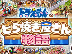 「ドラえもんのどら焼き屋さん物語」,iOS/Android版を配信開始。ドラえもんたちと一緒に日本一のどら焼き屋さんを目指す経営シム