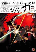 忍術バトルRPG シノビガミ