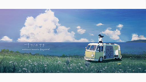 画像集 No.012のサムネイル画像 / 終末世界を旅する少女と通話するテキストADV「ナツノカナタ」完全版，本日16：00頃に発売。新キャラクターが登場