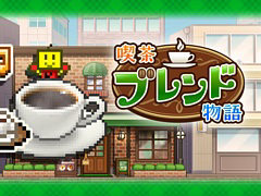 たくさんの客に愛される喫茶店作りを目指せ。経営シミュレーション「喫茶ブレンド物語」,PC(Steam)版を10月16日に配信