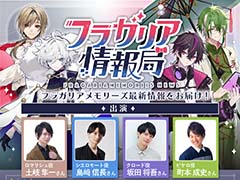 「フラガリアメモリーズ」初の生配信を12月5日20:00に実施。土岐隼一さん,島﨑信長さん,坂田将吾さん,町本成史さんが出演