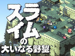 スライムで人間を乗っ取り,世界制覇を目指す。“下剋上タクティクスRPG”「スライムの大いなる野望」,Switch版本日配信