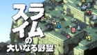 スライムの大いなる野望
