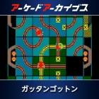 アーケードアーカイブス ガッタンゴットン