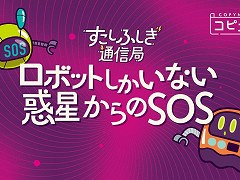 コンビニのマルチコピー機で買える謎解きキット「ロボットしかいない惑星からのSOS」本日発売。LINEを活用した独特なシステムに注目